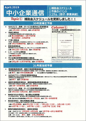 中小企業庁「中小企業通信」