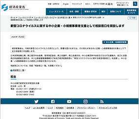 経済産業省が新型コロナウィルスに関する中小企業・小規模事業者支援として相談窓口