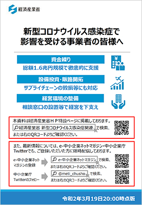 経済産業省による新型コロナウイルス関連の支援策が更新（3/19）