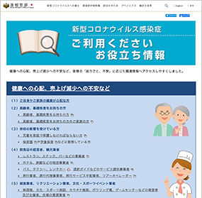 新型コロナウイルス感染症　お役立ち情報
