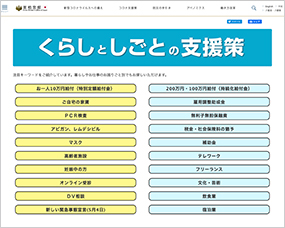 くらしとしごとの支援策