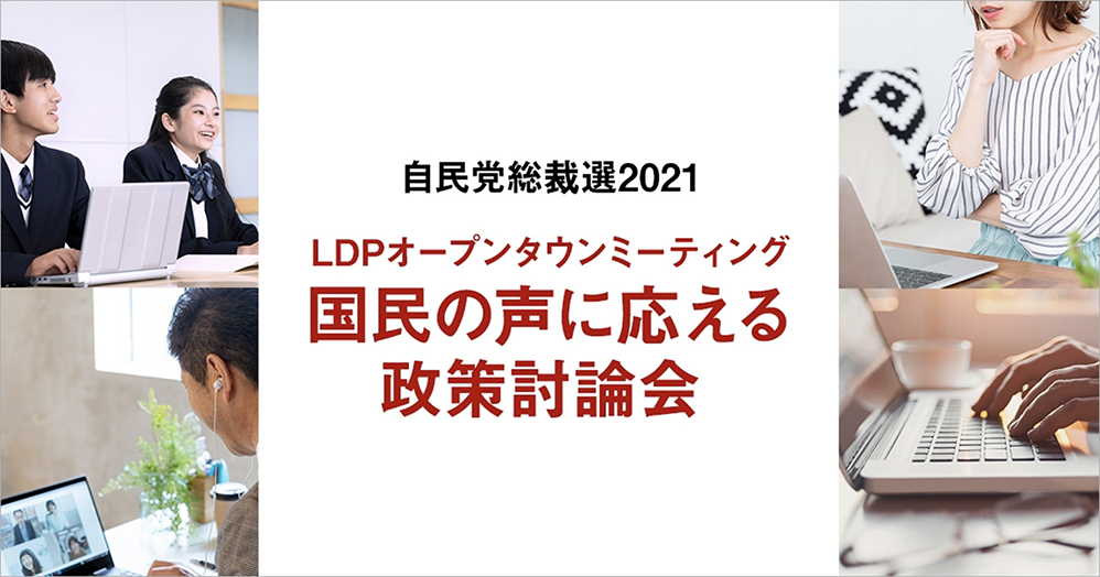 LDPオープンタウンミーティング 国民の声に応える政策討論会