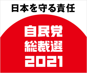 自民党総裁選特設サイト