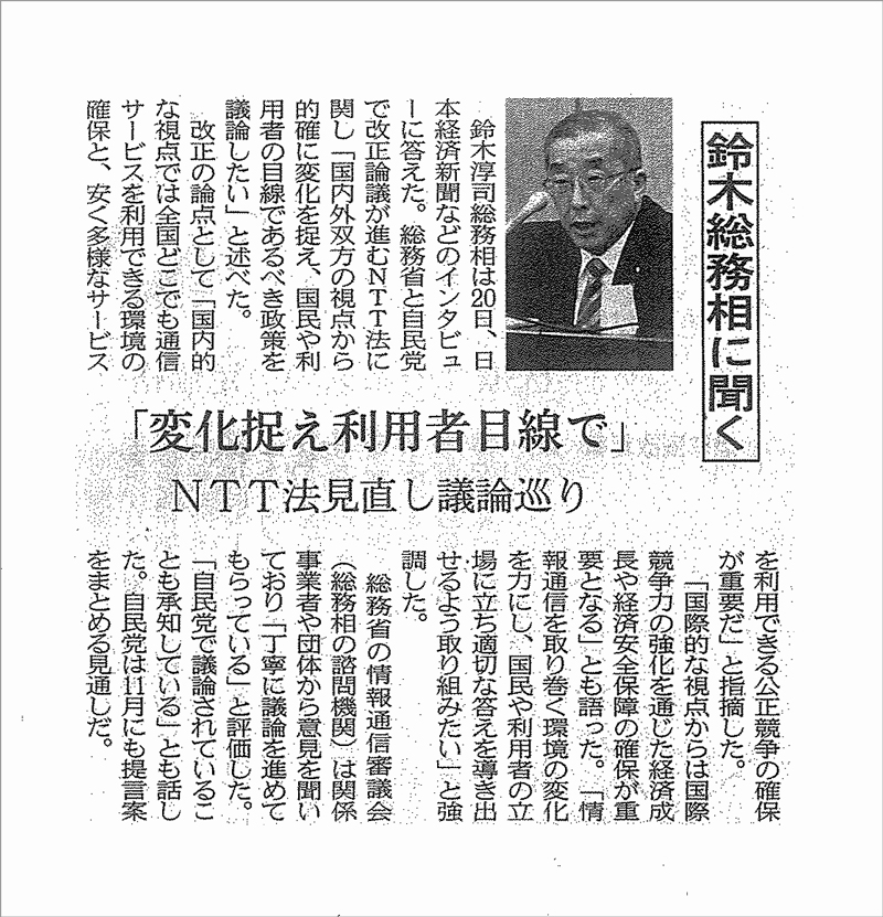  20230921日経新聞朝刊総務大臣鈴木淳司インタビュー記事