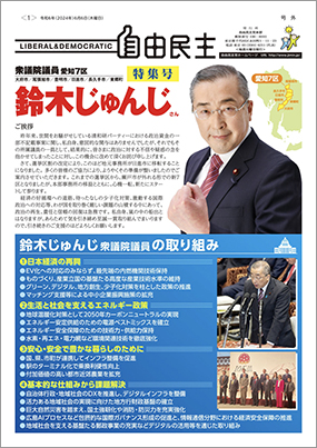 自由民主 号外 鈴木じゅんじ特集号
