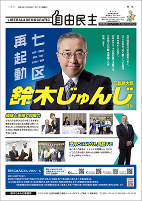 自由民主 号外 鈴木じゅんじ特集号